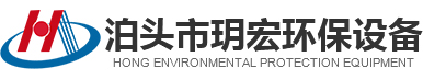 泊頭市玥宏環(huán)保設(shè)備有限公司