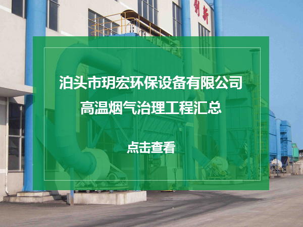 高溫?zé)煔庵卫砉こ虆R總